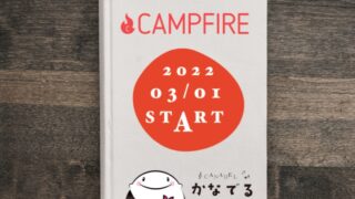 【CAMPFIRE】3月１日からスタートします！