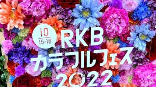 【Instagram】RKBカラフルフェス2022に参加しました