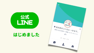 【お知らせ】公式LINEができました