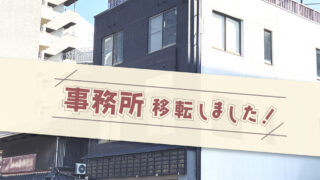 【お知らせ】事務所が移転しました！