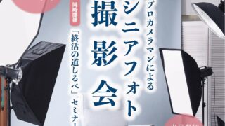 【イベント】大好評！3月28日シニアフォトイベント開催します！