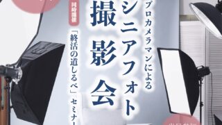 【イベント】大好評！4月25日シニアフォトイベント開催します！