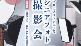 【イベント】大好評！第5回シニアフォトイベント開催します！