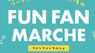 【イベント】FAN FUN MARCHE 出店いたします！