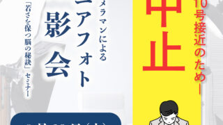 【中止】8月29日シニアフォト撮影＆セミナーイベント