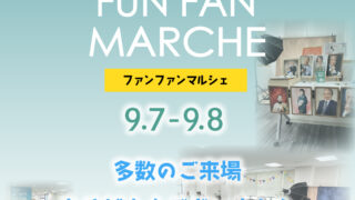 【あすみんFUN FAN MARCHE】ご来場いただき ありがとうございました！